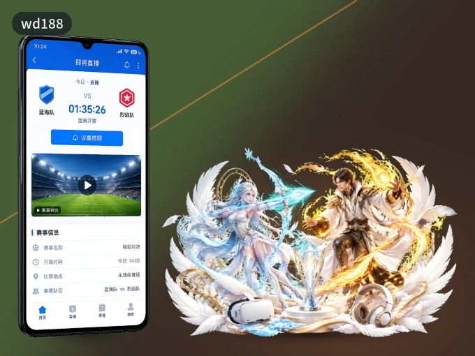 wd188 APP，随时掌握比赛进程